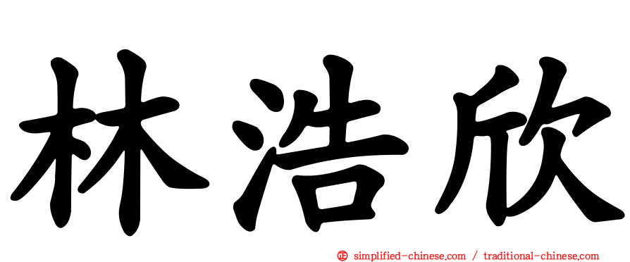 林浩欣