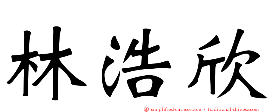林浩欣