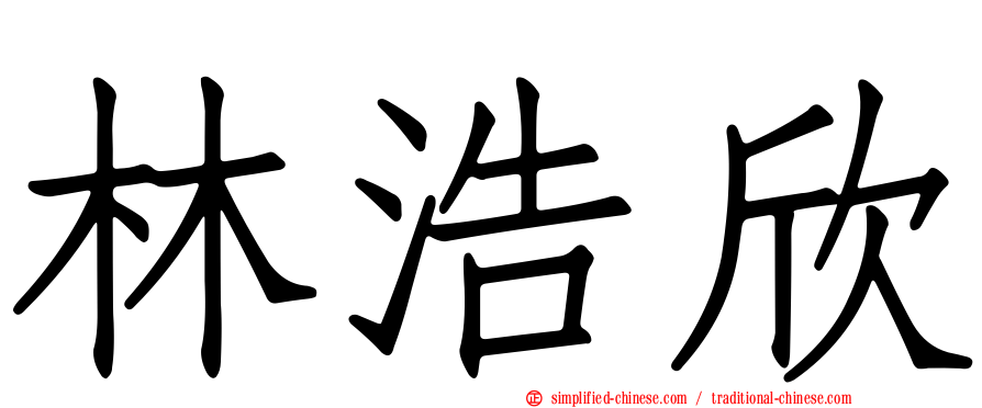 林浩欣
