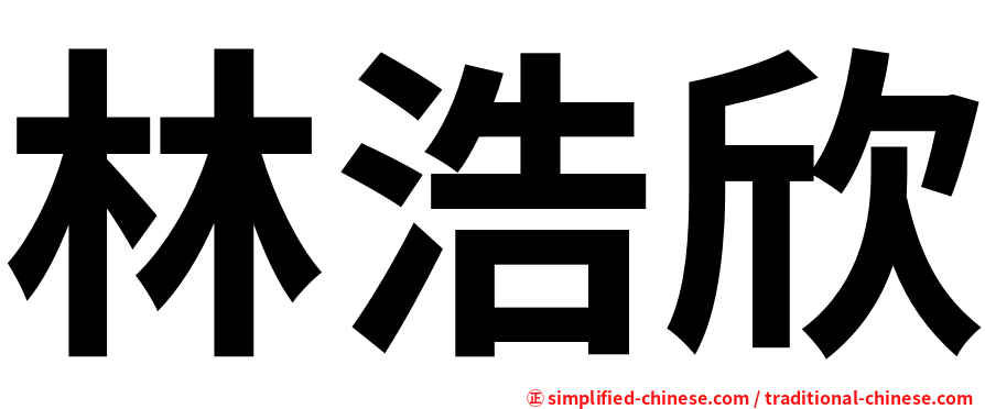 林浩欣