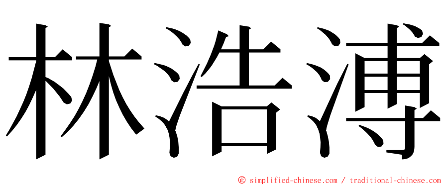 林浩溥 ming font
