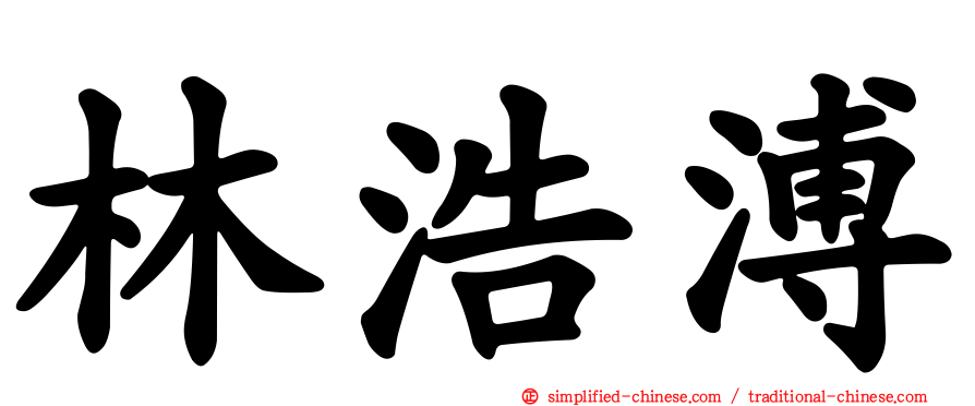 林浩溥