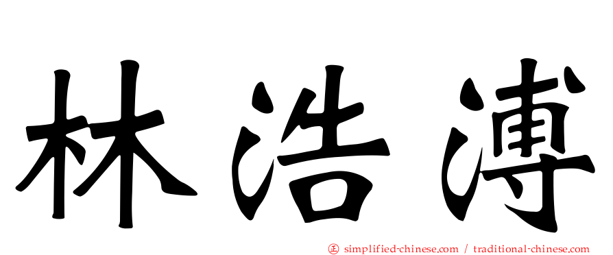 林浩溥