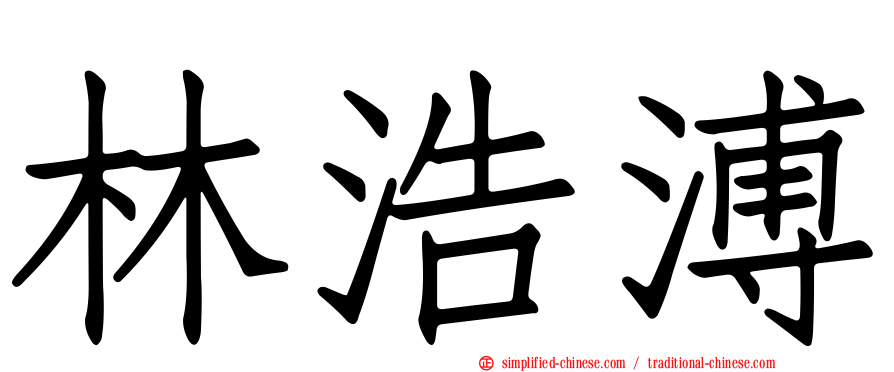 林浩溥