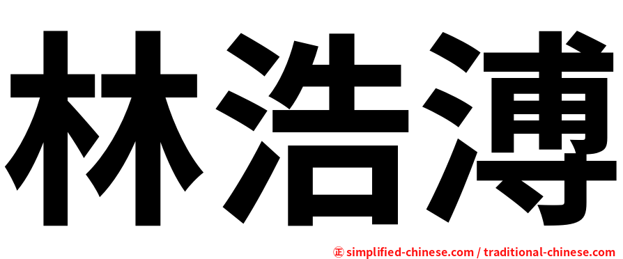 林浩溥