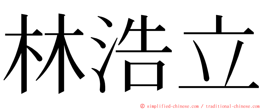 林浩立 ming font