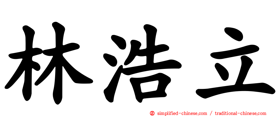 林浩立