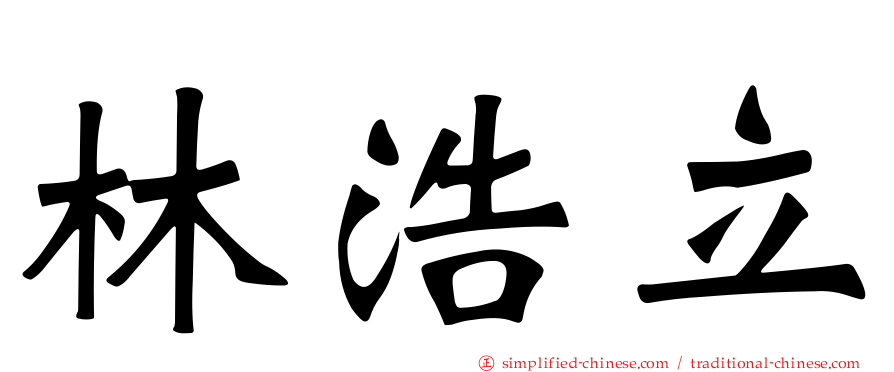 林浩立
