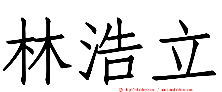 林浩立