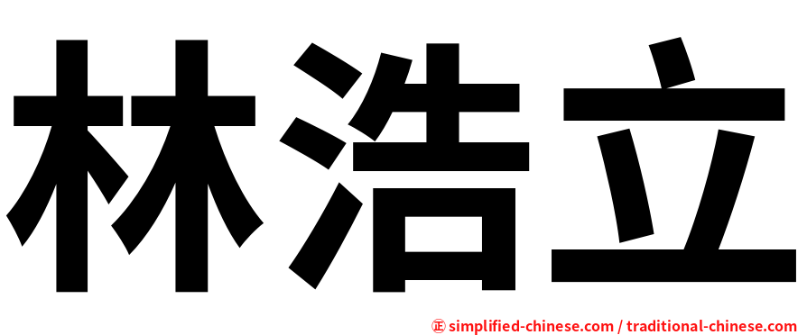 林浩立
