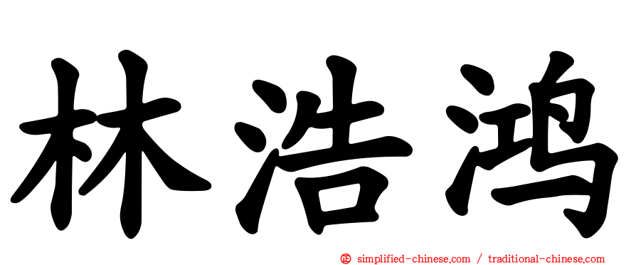 林浩鸿