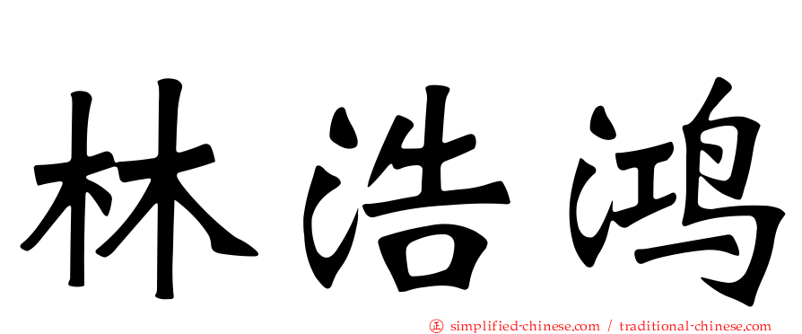 林浩鸿