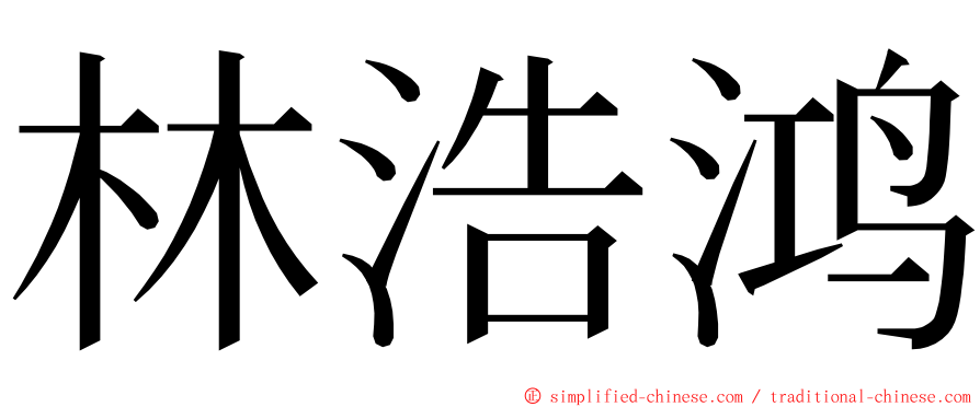 林浩鸿 ming font
