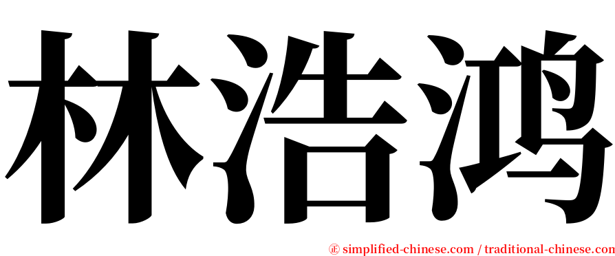 林浩鸿 serif font