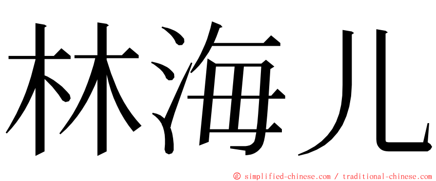 林海儿 ming font