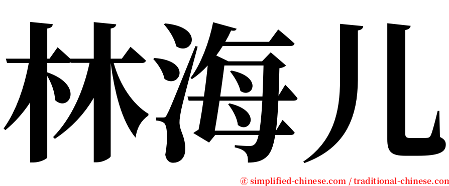 林海儿 serif font