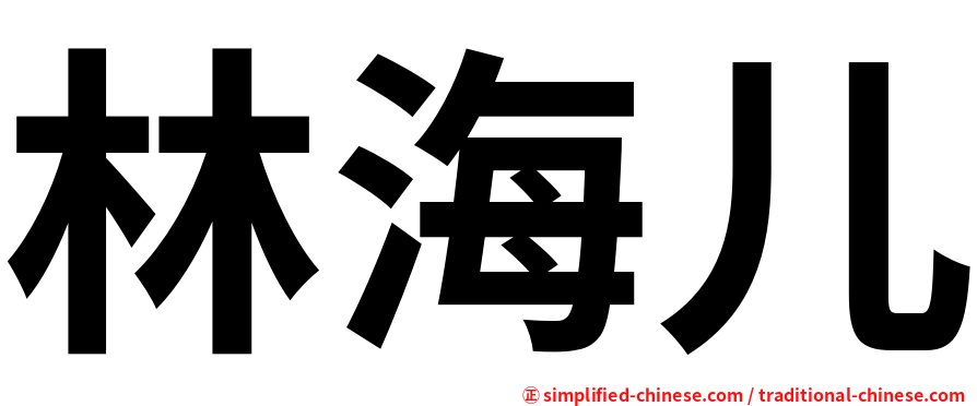 林海儿
