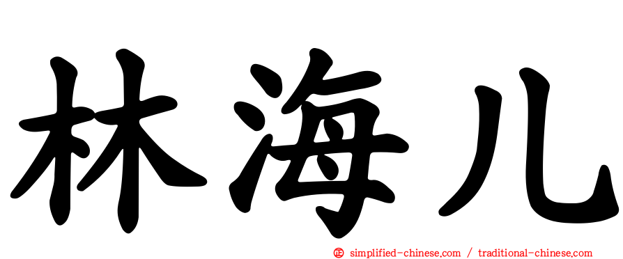 林海儿