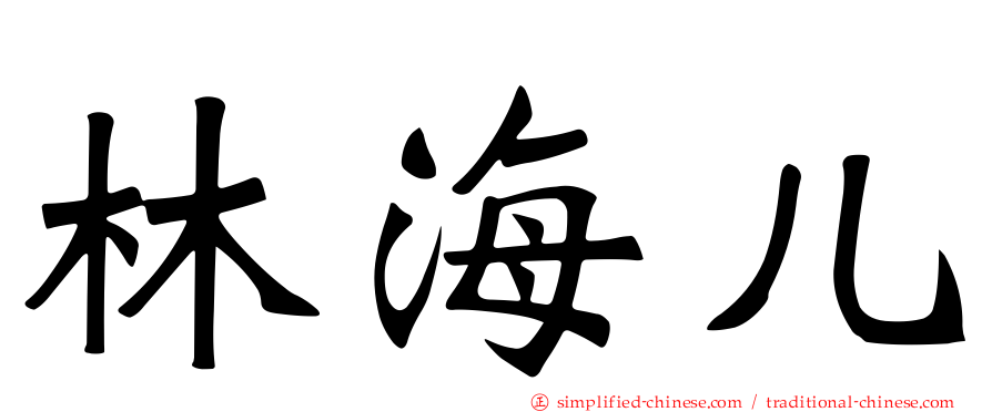 林海儿