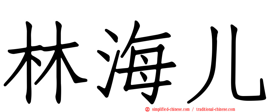 林海儿