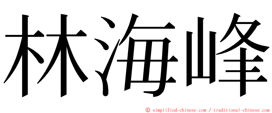 林海峰 ming font