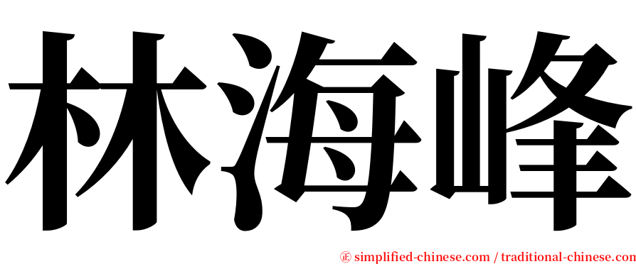 林海峰 serif font