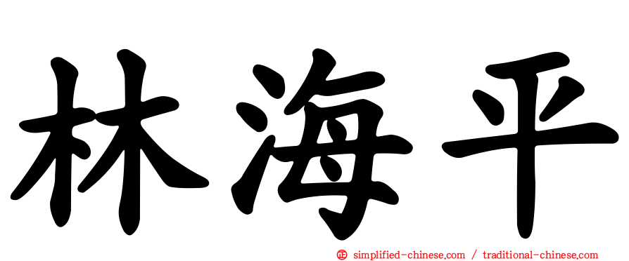 林海平