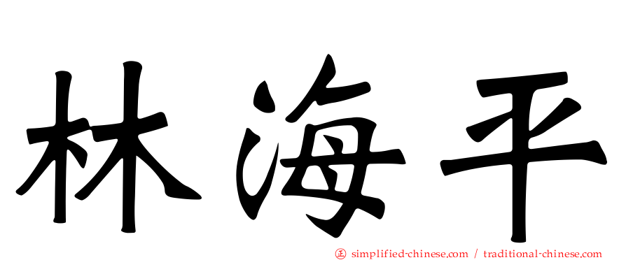 林海平