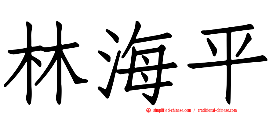 林海平