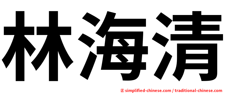 林海清
