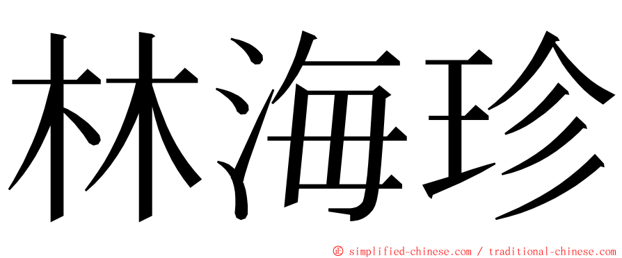 林海珍 ming font