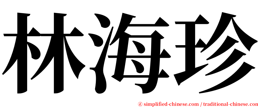 林海珍 serif font