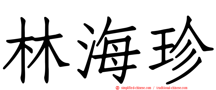 林海珍