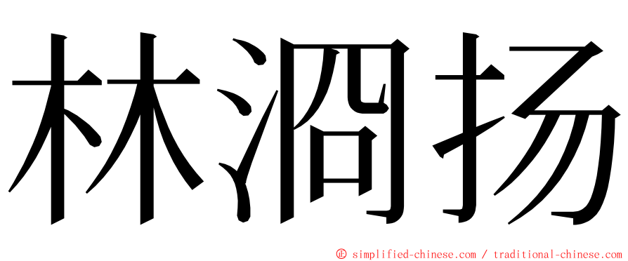 林浻扬 ming font