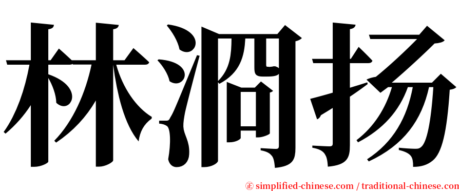 林浻扬 serif font