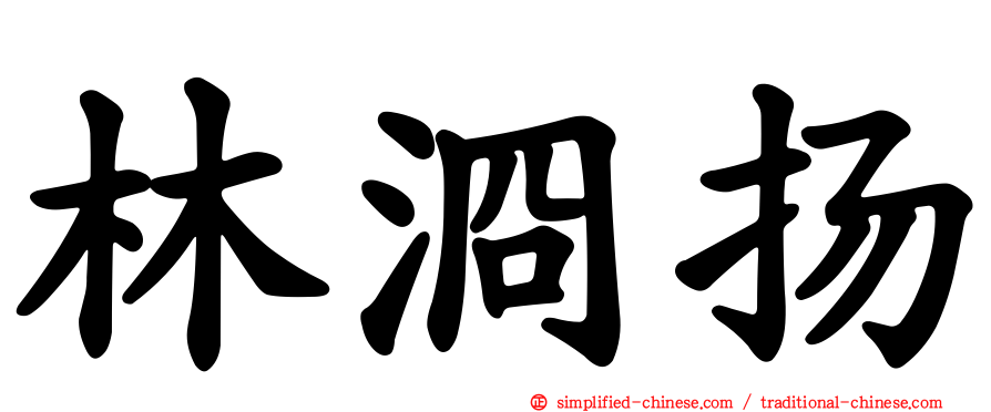 林浻扬