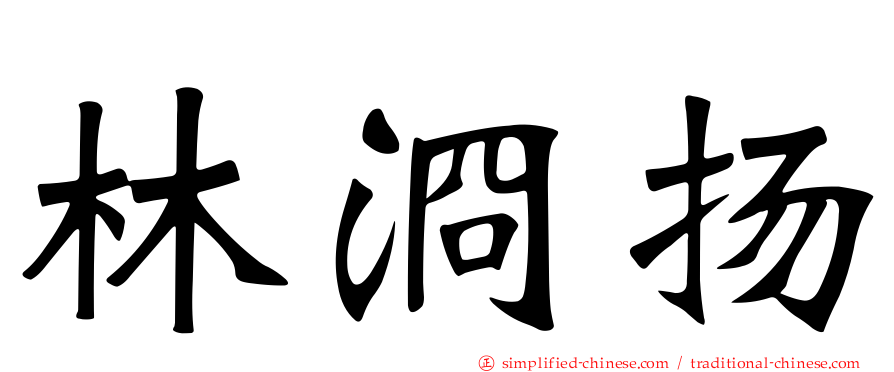 林浻扬