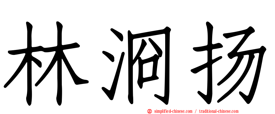 林浻扬