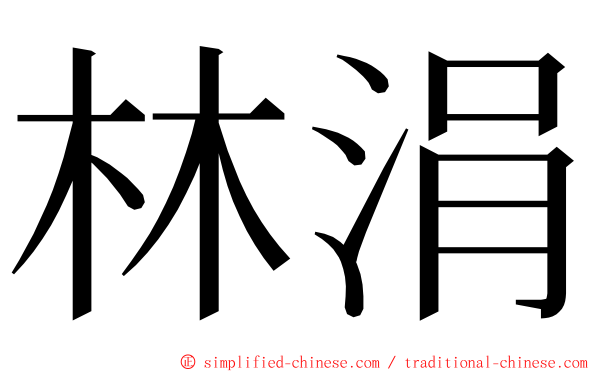 林涓 ming font