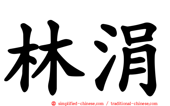林涓