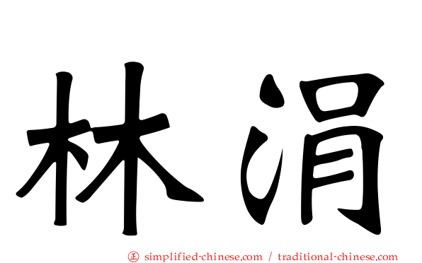 林涓