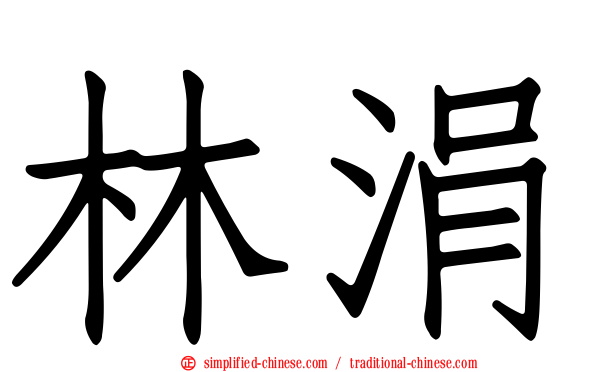 林涓