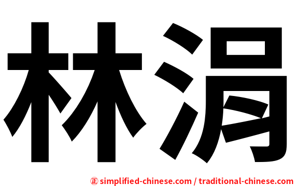 林涓