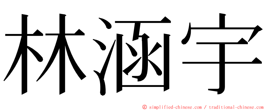 林涵宇 ming font