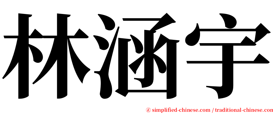 林涵宇 serif font