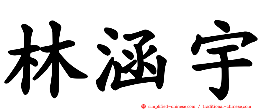 林涵宇