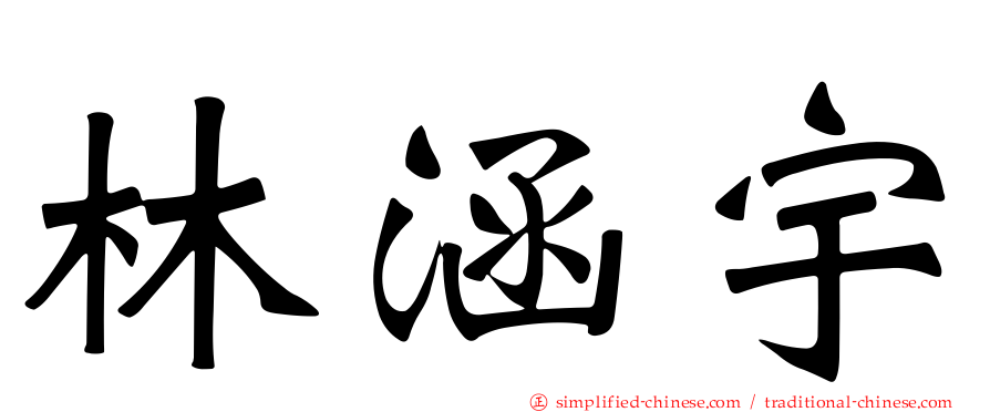 林涵宇