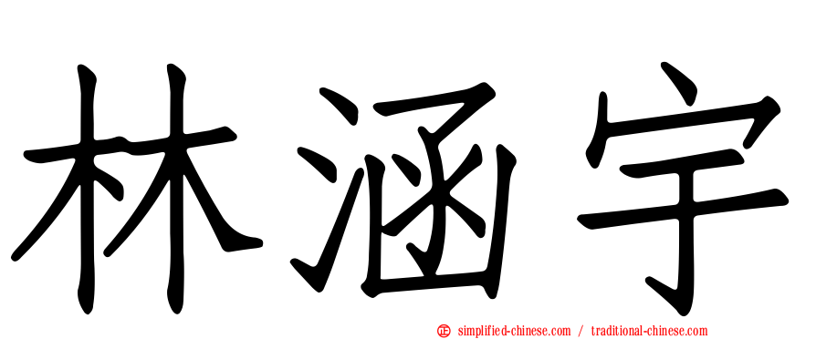 林涵宇