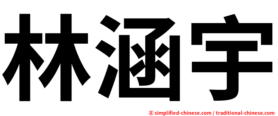 林涵宇
