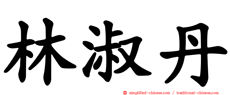 林淑丹